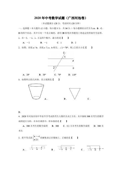 2020学年广西省河池中考数学试题(含答案)