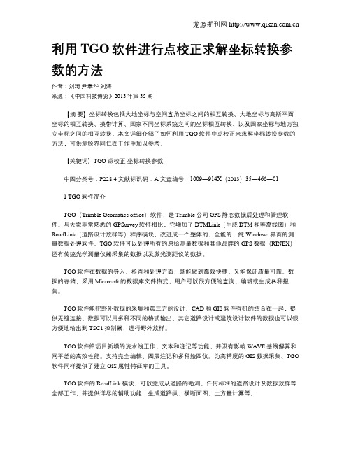 利用TGO软件进行点校正求解坐标转换参数的方法