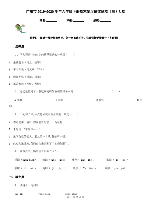 广州市2019-2020学年六年级下册期末复习语文试卷(三)A卷