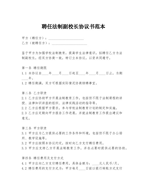 聘任法制副校长协议书范本