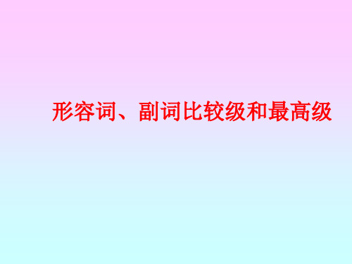 2017年中考英语专题复习课件 形容词、副词比较级和最高级 (共20张PPT)