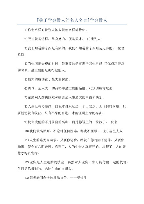 [关于学会做人的名人名言]学会做人