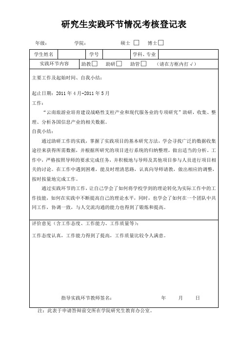 研究生实践环节情况考核登记表