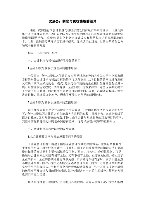 试述会计制度与税收法规的差异