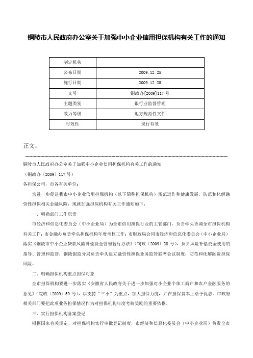 铜陵市人民政府办公室关于加强中小企业信用担保机构有关工作的通知-铜政办[2009]117号