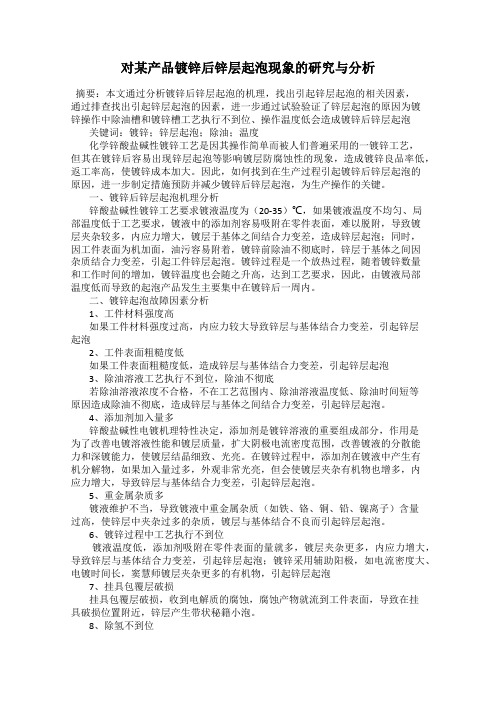 对某产品镀锌后锌层起泡现象的研究与分析