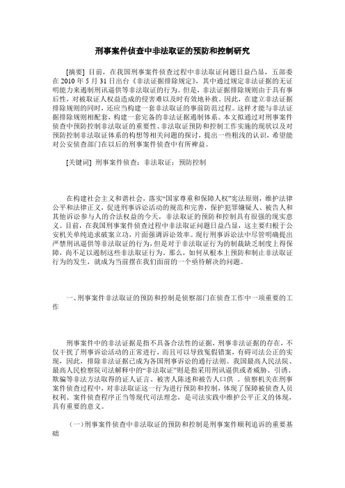 刑事案件侦查中非法取证的预防和控制研究