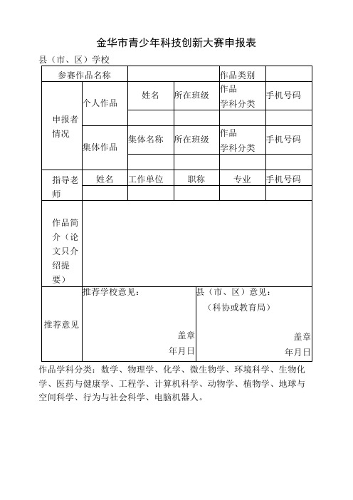 金华市青少年科技创新大赛申报表