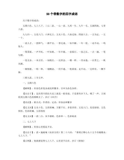 《50个带数字的四字成语》