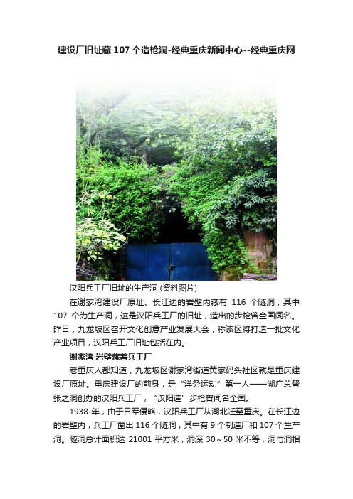 建设厂旧址藏107个造枪洞-经典重庆新闻中心--经典重庆网