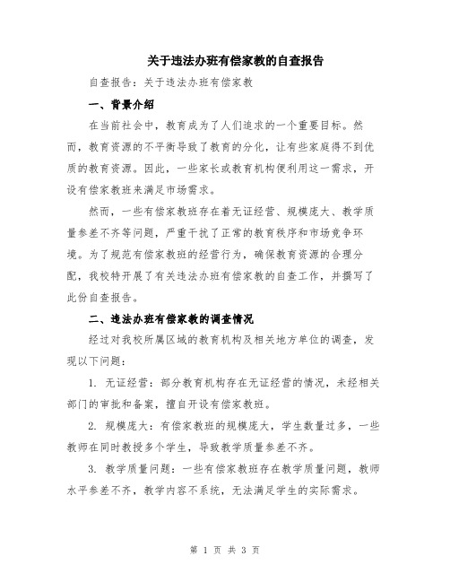 关于违法办班有偿家教的自查报告