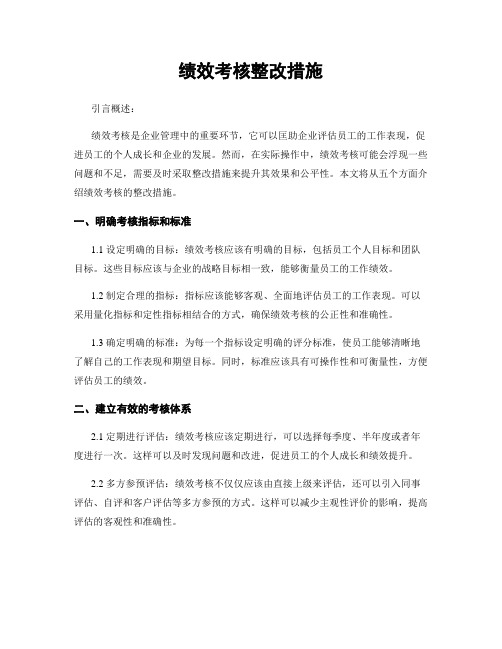 绩效考核整改措施