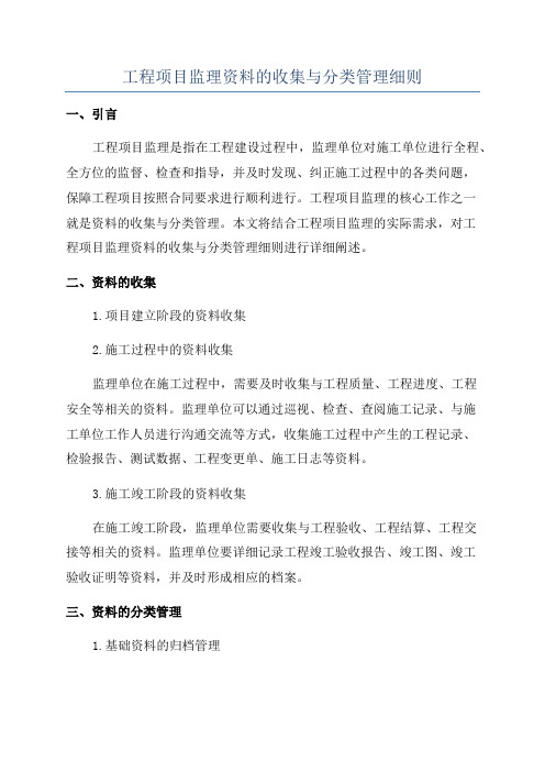 工程项目监理资料的收集与分类管理细则