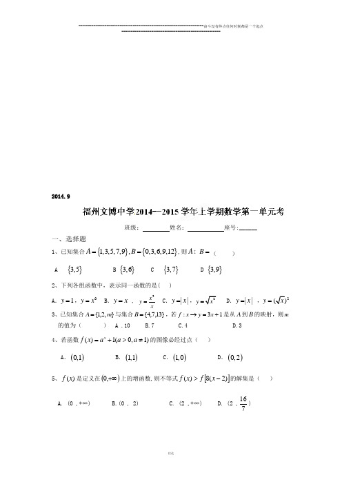 人教A版数学必修一福建省福州文博中学高中数学第一单元考