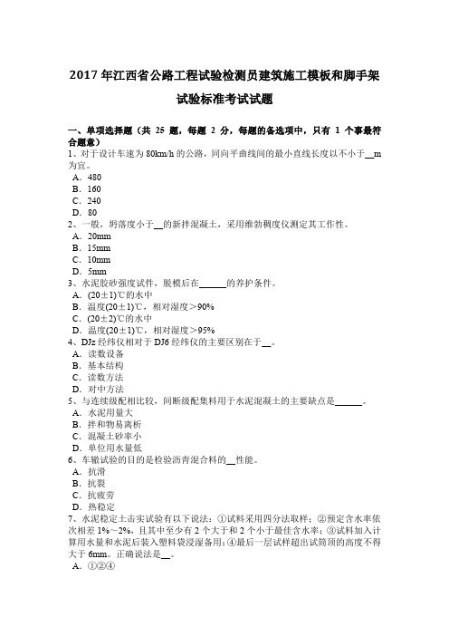 2017年江西省公路工程试验检测员建筑施工模板和脚手架试验标准考试试题