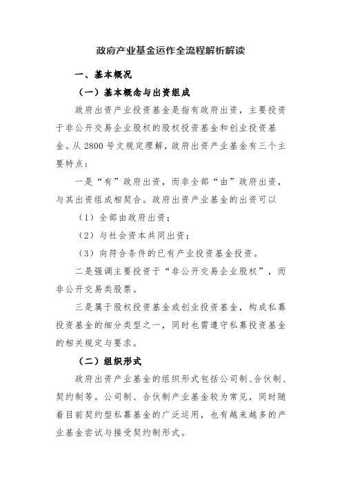 政府产业基金运作全流程解析解读