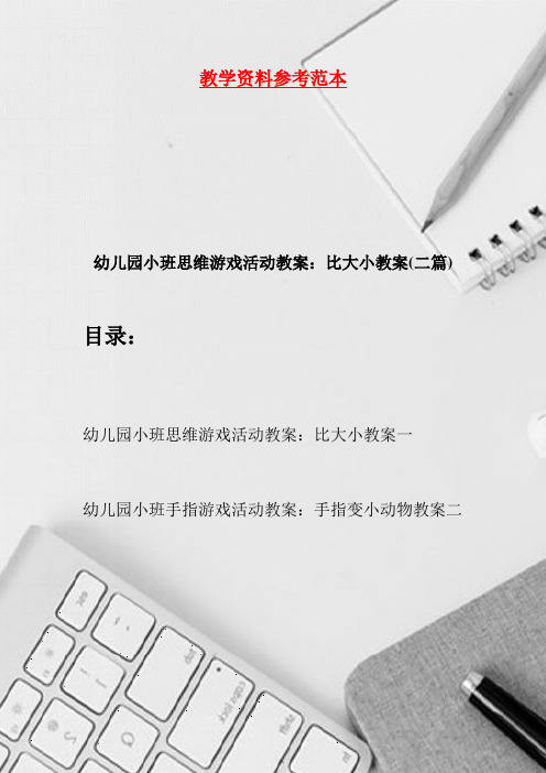 幼儿园小班思维游戏活动教案：比大小教案(二篇)