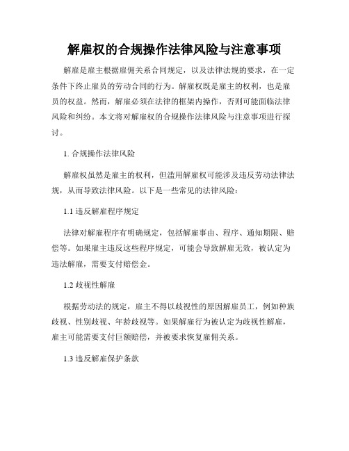 解雇权的合规操作法律风险与注意事项