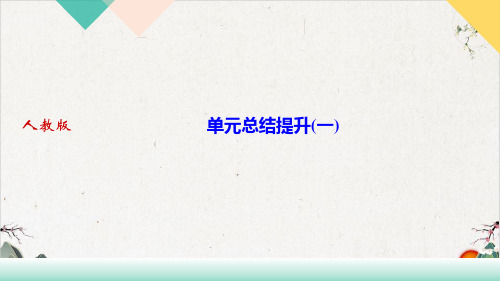 2022届第一单元总结提升(一)九下语文部编版ppt优质课件