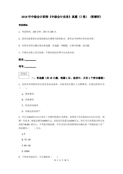 2019年中级会计职称《中级会计实务》真题(I卷) (附解析)