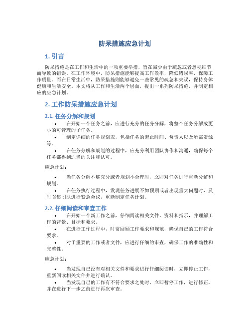 防呆措施应急计划