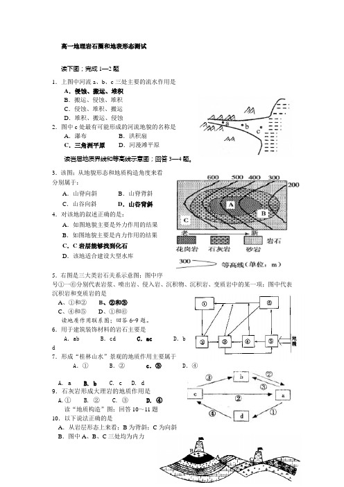 高一地理岩石圈和地表形态测试