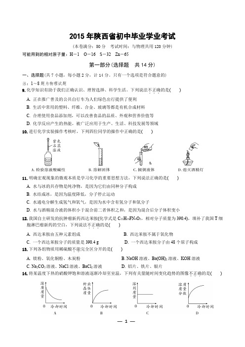 2015陕西中考化学真题含答案