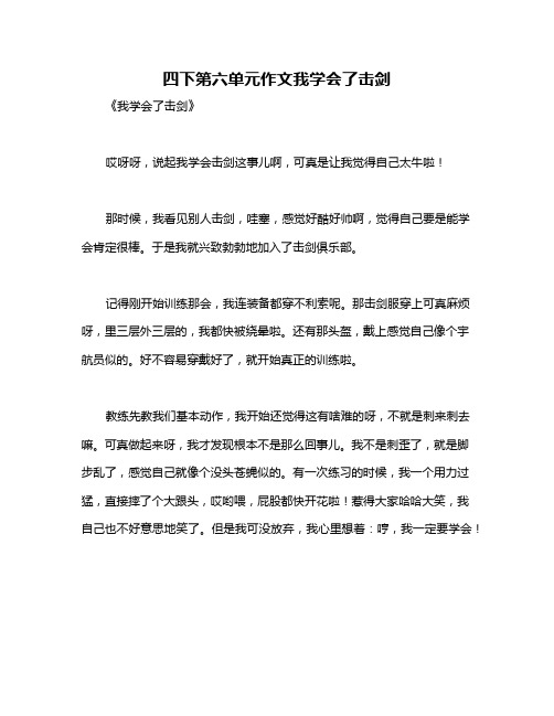 四下第六单元作文我学会了击剑