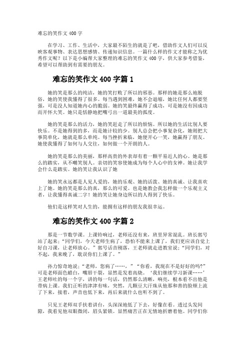 难忘的笑作文400字