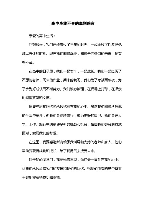 高中毕业不舍的离别感言