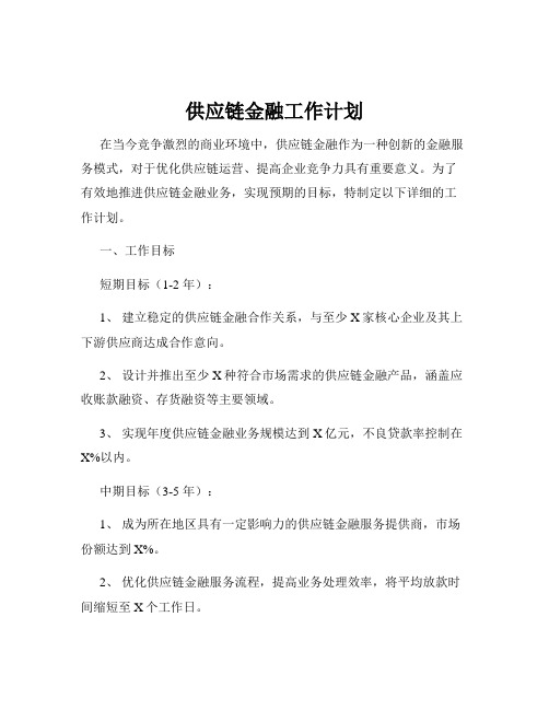 供应链金融工作计划