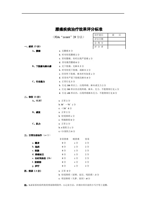 JOA腰痛疾病治疗效果评分标准