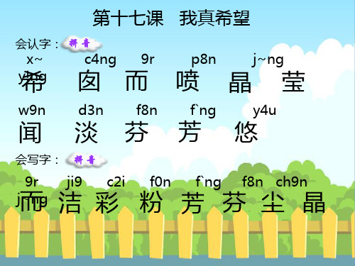 语文S版小学二年级语文上册《我真希望》生字词学习