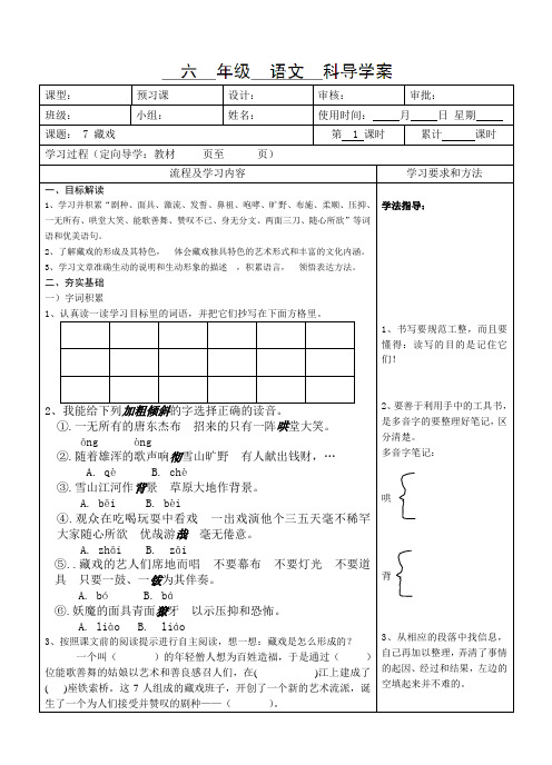 六年级下语文导学案-藏戏-人教新课标版