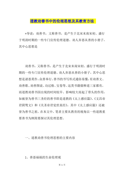 道教劝善书中的伦理思想及其教育方法