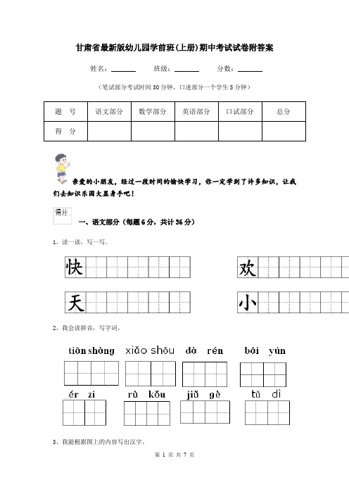 甘肃省最新版幼儿园学前班(上册)期中考试试卷附答案