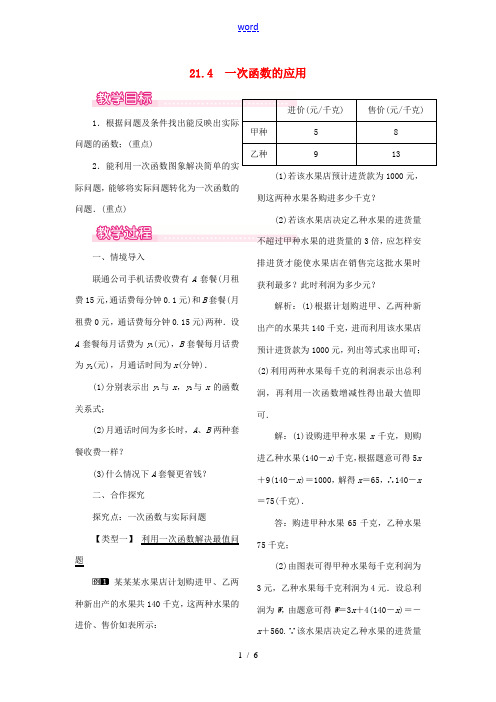 秋八年级数学下册 第二十一章 一次函数 21.4 一次函数的应用教案(新版)冀教版-(新版)冀教版初