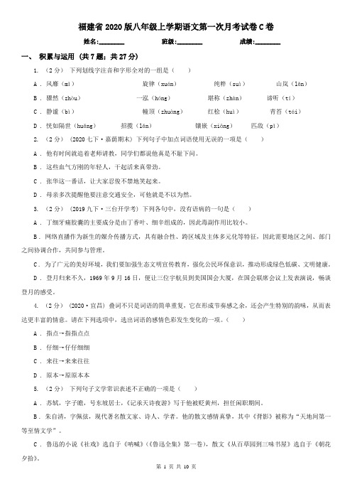 福建省2020版八年级上学期语文第一次月考试卷C卷