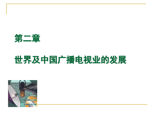 03中外广播发展简史