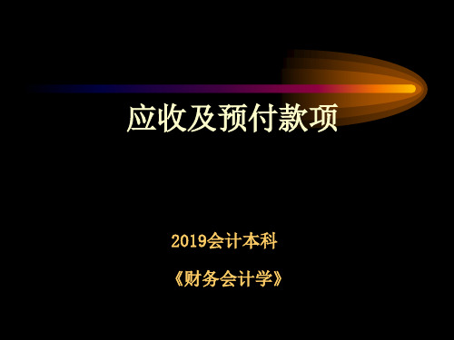 财务会计-应收及预付款项PPT精品文档44页