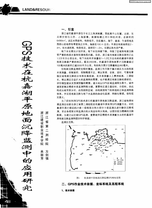 GPS技术在杭嘉湖平原地面沉降监测中的应用研究