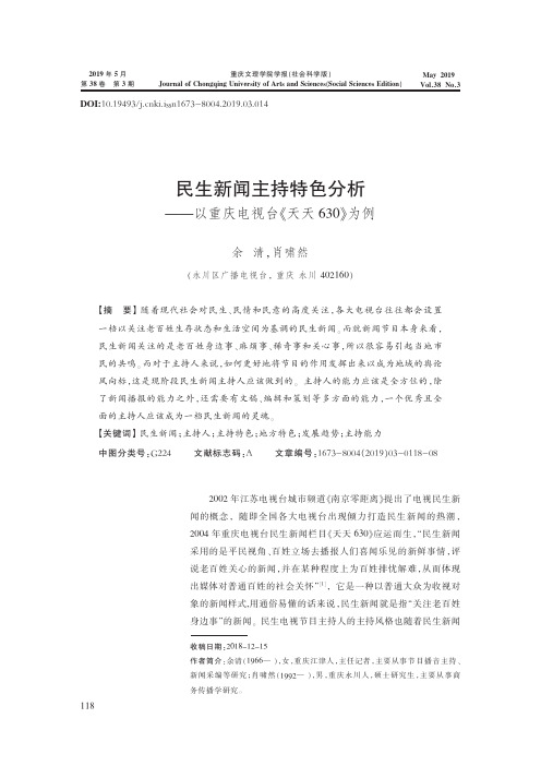 民生新闻主持特色分析——以重庆电视台《天天630》为例