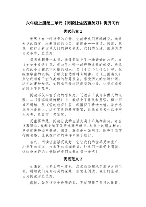 六年级上册第三单元《阅读让生活更美好》优秀习作(精选四篇)