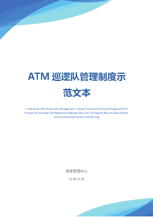 ATM巡逻队管理制度示范文本