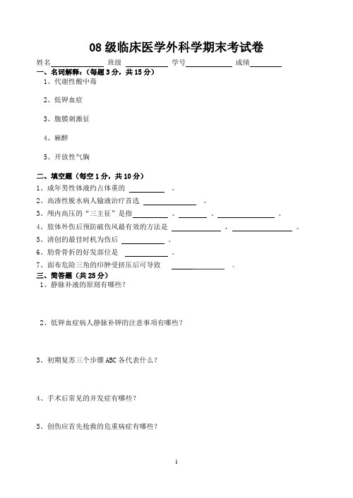 08级临床医学外科期末考试题1