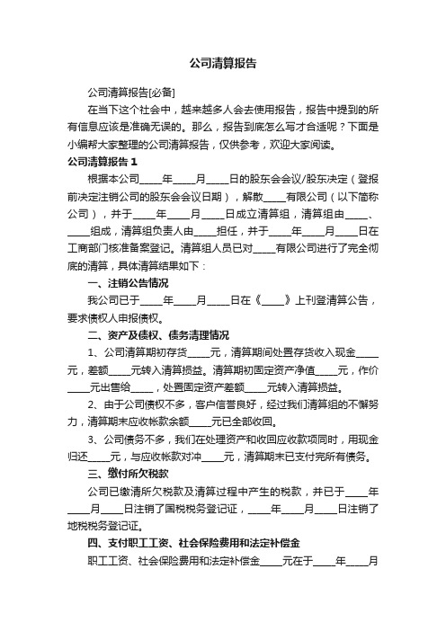 公司清算报告[必备]