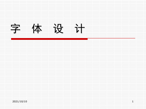 字体设计ppt【优质PPT】