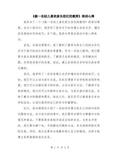 《做一名幼儿喜欢家长信任的教师》培训心得