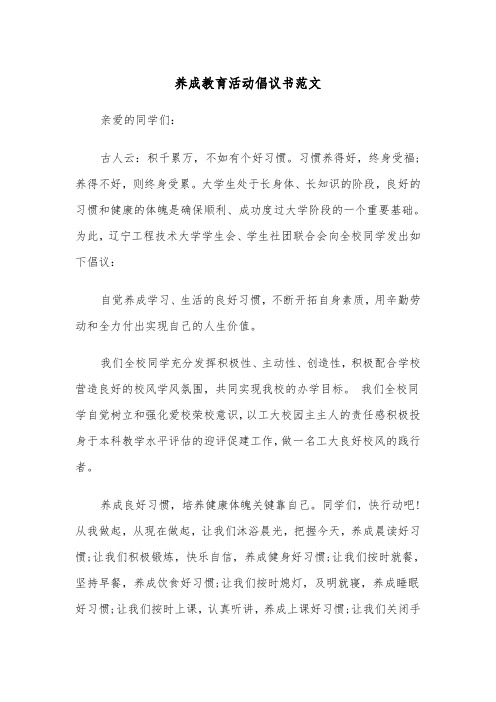 养成教育活动倡议书范文（2篇）