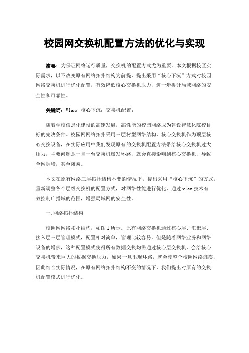 校园网交换机配置方法的优化与实现